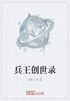 兵王创奇