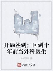 开局签到回到十年前当外科医生225