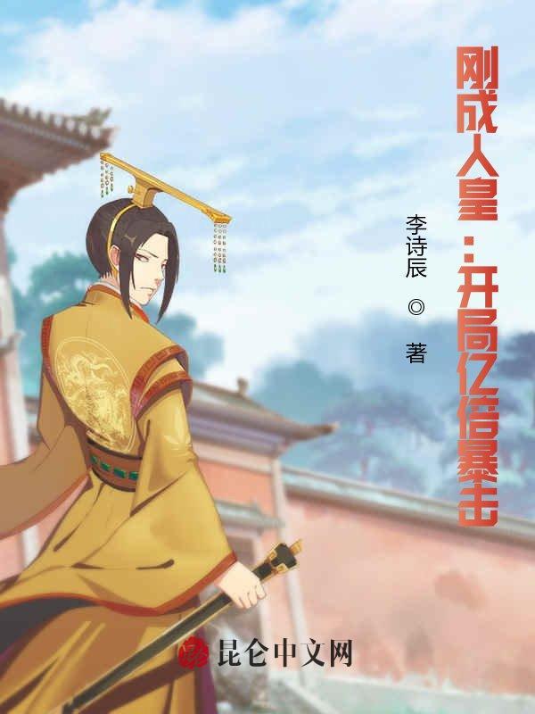 刚成人皇开局亿倍暴击