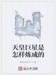 天皇巨星是怎样炼成的 梅菲斯托大人