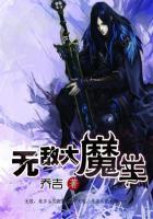无敌大魔王反派