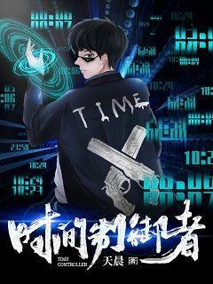 时间控制者漫画在线阅读