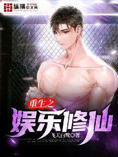 重生之娱乐修仙 飞天白鹭