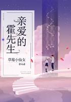 亲爱的霍先生短剧免费观看全集