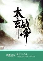 太玄战记笔趣阁