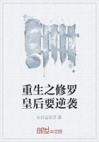 重生之修罗皇后每个人物结局