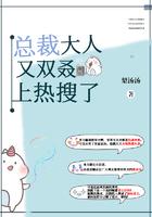 总裁大人又双叒上热搜了讲的什么