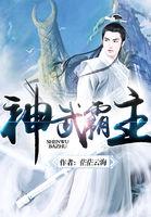 神武霸帝百度贴吧