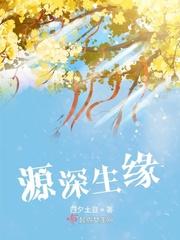 源生缘生物科技有限公司