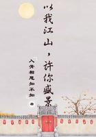 以我江山许你盛景