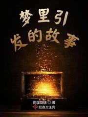 梦里的故事作文600字