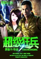 超级狂兵苏无际