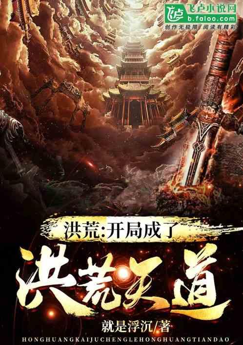洪荒开局成了洪荒天道 作者 就是浮沉