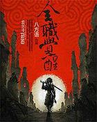 全职觉醒漫画全集免费阅读