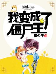 我变成了僵尸王作者夏夜追风著