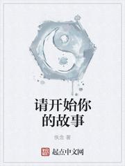 请开始你的故事是什么歌