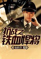 抗战之铁血悍将周卫国见钱院士是