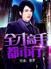 全才高手闯都市