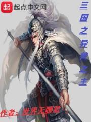 三国之兽族纵横