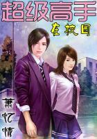超级高手在校园 飞哥带路