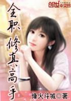 全职修真免费全文阅读