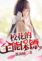 校花的全能保镖txt