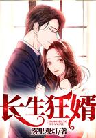 长生狂婿最下不及情