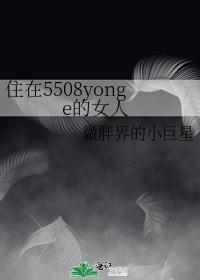 住在5508yonge的女人 免费阅读