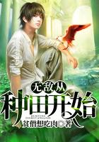 无敌从种田开始 神牧师