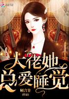 大佬她总爱睡觉 女主什么时候知道自己的身世