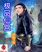 极品仙府笔趣阁
