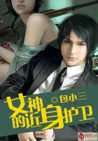 女神的近身护卫百度百科人物