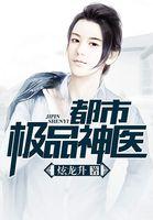 最强神医混都市