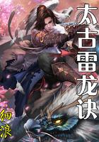 太古雷龙诀 全文