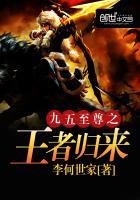 九五至尊大结局回到古代了吗?