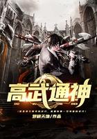 高武通神免费阅读