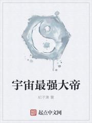 宇宙最强大帝是谁