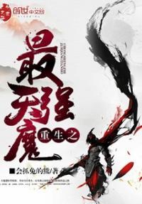 重生之最强天魔百度百科