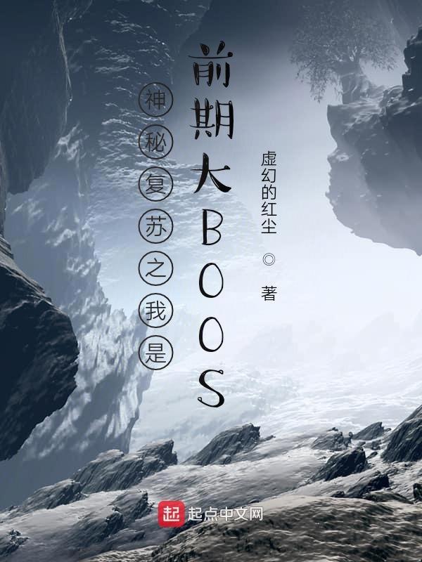 神秘复苏之我是前期大boss123