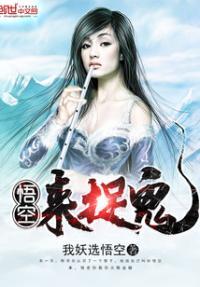 悟空抓个妖精玩玩