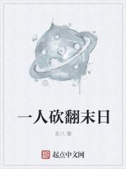 一个人砍翻末世漫画