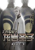 上古世纪圣物级怪物分布