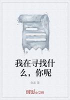 我在寻找谁呢 谁在寻找我呢