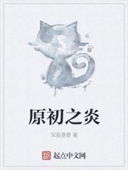 原初之力是什么