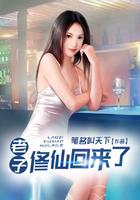 老子修仙回来了第二部