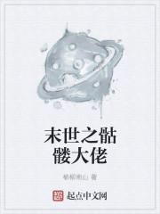 末世重生之骷髅