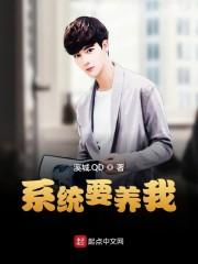 系统养我成至尊
