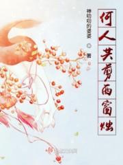 何当共剪西窗烛剪烛指的是