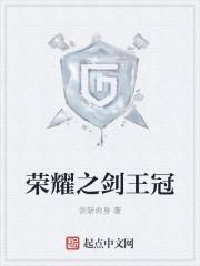 荣耀之剑王冠怎么获得