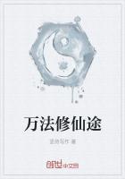 万法仙途